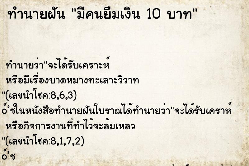 ทำนายฝันมีคนยืมเงิน10บาท ทำนายฝันทำนายฝันมีคนยืมเงิน10บาท